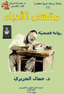 مقهى الأدباء