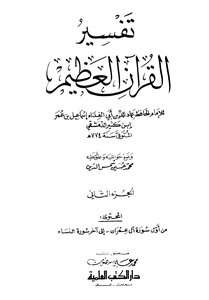 تفسير القرآن العظيم - مجلد 2