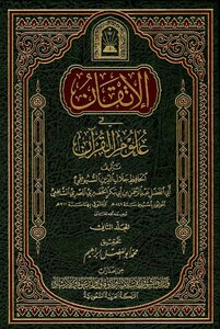 الإتقان في علوم القرآن - الجزء الثاني