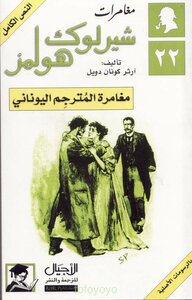The Adventure Of The Greek Interpreter - The Adventures Of Sherlock Holmes