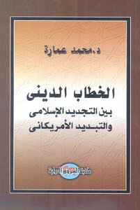 Religious Discourse Between Islamic Renewal And American Dissipation