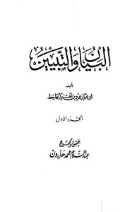 البيان والتبيين - مجلد 1