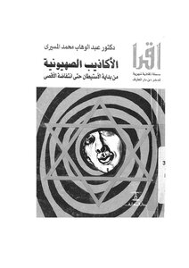 الأكاذيب الصهيونية من بداية الاستيطان حتى انتفاضة الأقصى