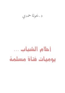 أحلام الشباب