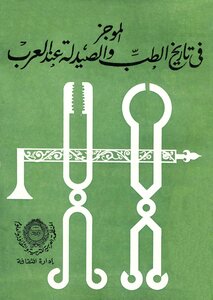 The Brief History Of Medicine And Pharmacology Among The Arabs