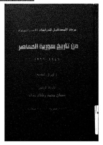Levantine Papers From The Contemporary History Of Syria 1946-1966