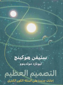 التصميم العظيم - إجابات جديدة على أسئلة الكون الكبرى