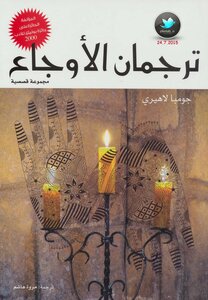 ترجمان الأوجاع