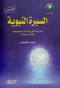 السيرة النبوية كما جاءت في الأحاديث الصحيحة - الجزء الثالث