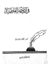 In The Literature Of Fatimid Egypt