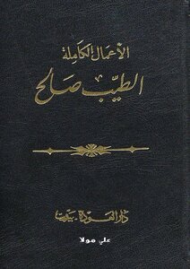 الأعمال الكاملة - الطيب صالح
