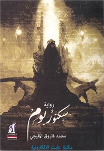 سيكتوريوم