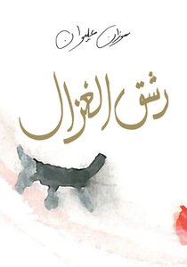 رشق الغزال