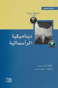 ديناميكية الرأسمالية