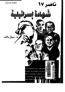 Nasser 67 - Israeli Testimony