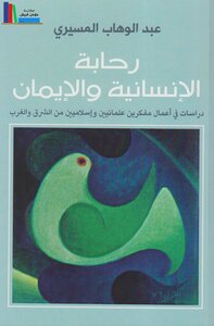 The Spaciousness Of Humanity And Faith