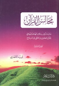 Majalis Al-qur’an - Schools In The Messages Of Methodology For The Noble Qur’an From Receiving To Communicating - Part Three