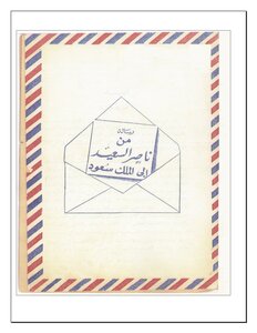 The Message Of The Fighter Nasser Al-saeed To King Saud