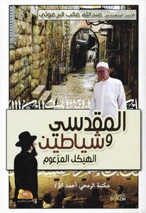 المقدسي وشياطين الهيكل المزعوم