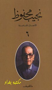 The Complete Works Of Naguib Mahfouz 6
