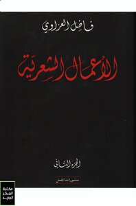 Poetic Works - Fadel Al-azzawi - Part Two