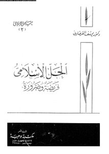الحل الاسلامى فريضة وضرورة