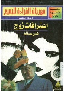 اعترافات زوج