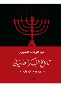 History Of Zionism: Its Roots - Path - And Crisis