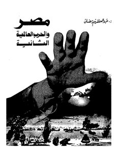 مصر والحرب العالمية الثانية