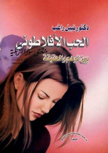 Platonic Love Between Illusion And Reality