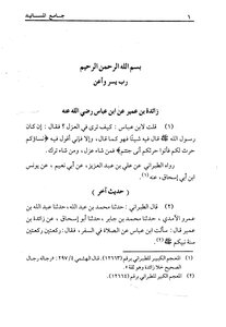 جامع المسانيد والسنن الهادي لأقوم سنن - الجزء الحادي عشر
