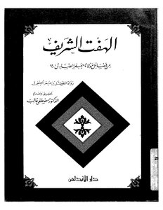 Al-haft Al-sharif Is One Of The Virtues Of Mawlana Imam Jaafar Al-sadiq
