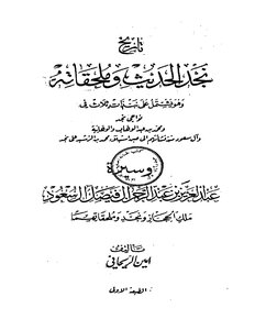 تاريخ نجد الحديث وملحقاته