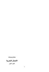 الأعمال الشعرية الكاملة سعدي يوسف
