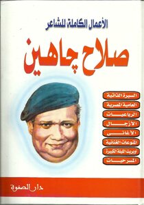 The Complete Works Of The Poet Salah Jahin