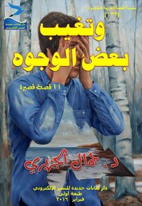 وتغيب بعض الوجوه