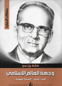 وجهة العالم الإسلامي المسألة اليهودية