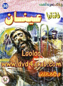 عينان - سلسلة فانتازيا