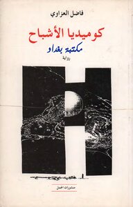 كوميديا الأشباح