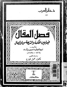 فصل المقال فيما بين الحكمة والشريعة من الاتصال