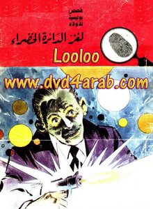 لغز الدائرة الخضراء - سلسلة المغامرون الخمسة: 93