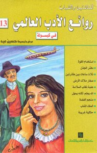 Masterpieces Of World Literature In Capsule C 13