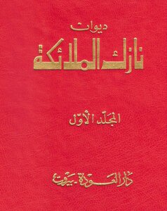 The Diwan Of Nazik Al-malaika - Volume One