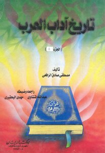 تاريخ آداب العرب المجلد الثاني