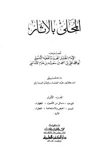 المحلى بالآثار - الجزء الأول