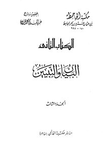 البيان والتبيين - مجلد 3