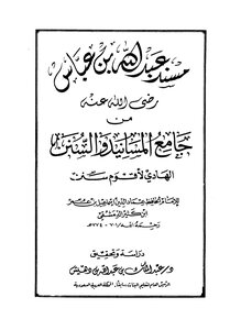 جامع المسانيد والسنن الهادي لأقوم سنن - مقدمة الجزء الحادي عشر