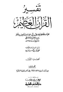 تفسير القرآن العظيم - مجلد 1