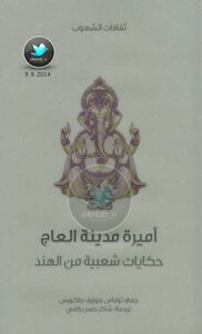 Princess Of The Ivory City; Folk Tales From India
