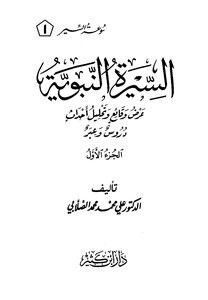 Biography Of The Prophet - Presentation Of Facts And Analysis Of Events - Part One